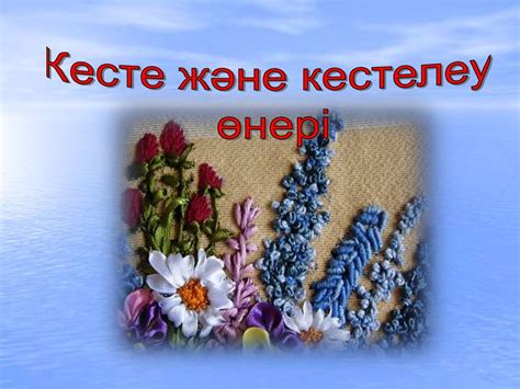 Кесте және кестелеу өнері - презентация онлайн