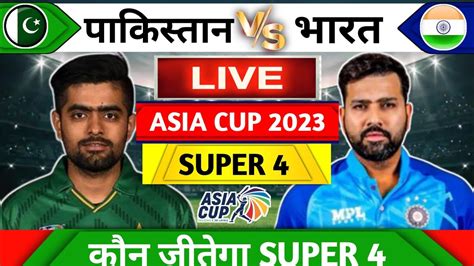 Pakistan Vs India Super 4 Match कौन जीतेगा Asia Cup 2023 Ind Vs Pak