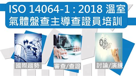 Iso 14064 1：2018 溫室氣體盤查主導查證員培訓－永續esg系列課程