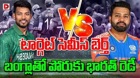 Live టార్గెట్ సెమీస్ బెర్త్బంగ్లాతో పోరుకు భారత్ రెడీ T20 World