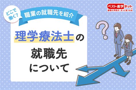 理学療法士になるには大学と専門学校どっちを選べばいい リハビリ系 ベスト進学のまとめ