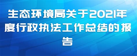 生态环境局关于2021年度行政执法工作总结的报告