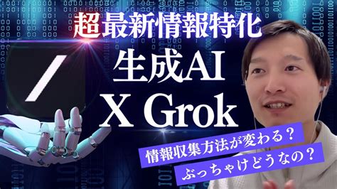 Xの生成ai「grok」で出来る事！最新情報に特化したaiだけど【ぶっちゃけどうなの？】【検証】 Youtube