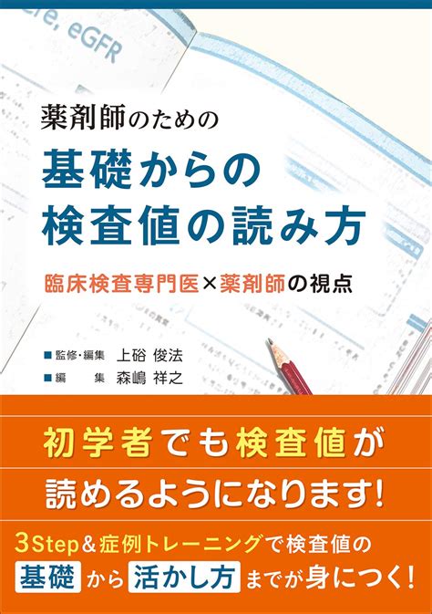 薬剤師のための基礎からの検査値の読み方 臨床検査専門医×薬剤師の視点 上硲 俊法 上硲 俊法 森嶋 祥之 本 通販 Amazon