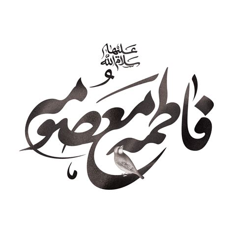 Lady Syeda Fatima Masuma Calligraphy Bibi Fatima Masooma Qom Arabic Calligraphy 23983001 Png