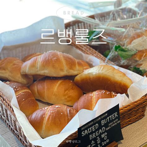 서울 빵지순례 L 강남구청 베이커리 카페 르뱅룰즈 푸딘코 픽 서울 소금빵 맛집 🥐 서울 빵맛집 추천 네이버 블로그