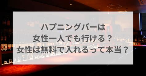 ハプニングバーは女性一人でも行ける女性は無料で入れるって本当 くらしTrendy