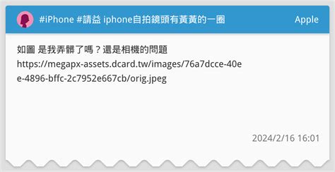 Iphone 請益 Iphone自拍鏡頭有黃黃的一圈 Apple板 Dcard