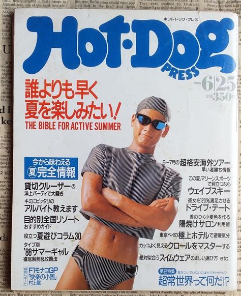 【やや傷や汚れあり】hot Dog Press ホットドッグプレス1988年6月25日no194の落札情報詳細 ヤフオク落札価格検索