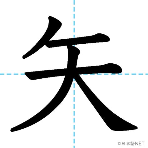 【jlpt N1 Kanji】矢 Nihongo Net