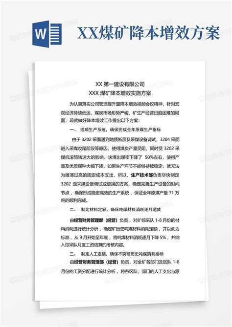 Xx煤矿降本增效方案word模板下载编号qeawzgxp熊猫办公