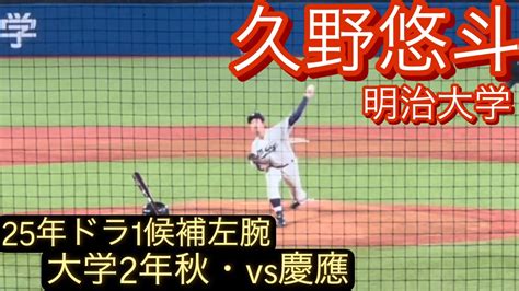 2025年ドラフト1位候補 明治大学 久野悠斗 大学2年秋 リーグ戦でのピッチング対慶應戦 Youtube