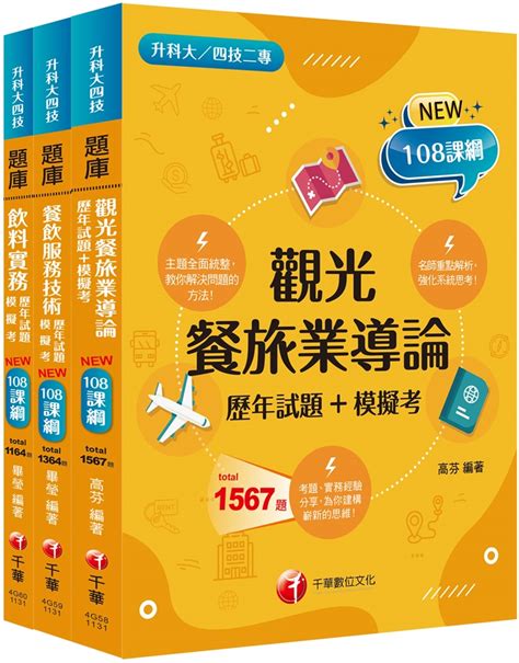 2024 餐旅群 升科大四技統一入學測驗題庫版套書：名師指點考試關鍵，分類彙整集中演練！｜升科大四技｜考试用书｜有店网路书店