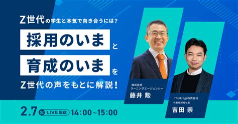 Z世代の学生と本気で向き合うには？ 「採用のいま」と「育成のいま」をz世代の声をもとに解説！｜セミナー・イベント 採用管理システム