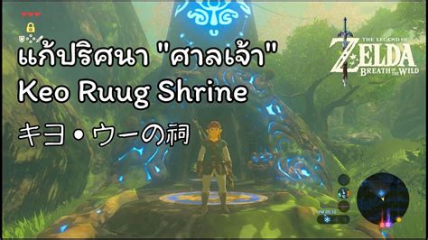 แกปรศนา ศาลเจา Keo Ruug Shrineキヨウーの祠 95 The Legend of ZELDA