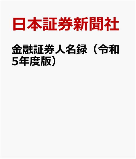 楽天ブックス 金融証券人名録（令和5年度版） 日本証券新聞社 9784930896445 本