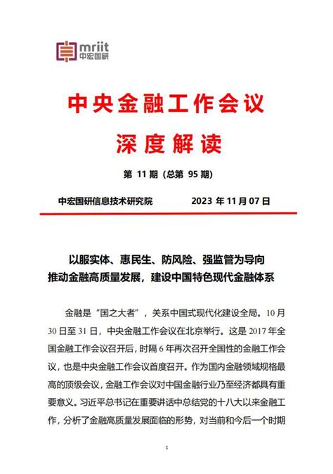 中央金融工作会议深度解读报告：推动金融高质量发展，建设中国特色现代金融体系