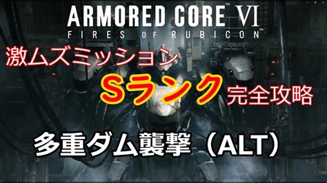 【ac6】激ムズミッションsランク攻略「多重ダム襲撃（alt）」【アーマードコア6ゆっくり実況】 Youtube