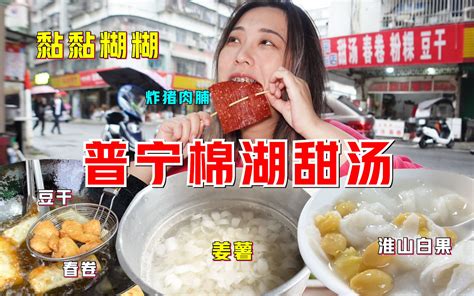 【广东普宁】开了22年的甜汤店，6块一碗超级多料，黏黏糊糊的，我一口气干了三碗！ 哔哩哔哩