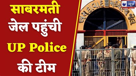 Atique Ahmad साबरमती जेल पहुंची यूपी पुलिस की टीम Hindi News Youtube