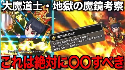 激アツ新情報攻略！じごくの魔鏡は引くべき？【ドラクエウォーク】【ドラゴンクエストウォーク】 │ ドラクエウォーク動画まとめ