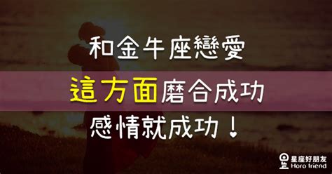 「學習接受彼此的不完美！」和金牛座談戀愛「這方面」磨合成功，感情就能長長久久！ 星座好朋友