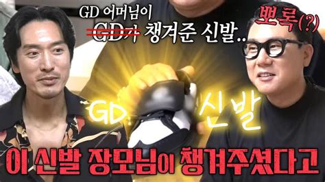 신발 벗고 돌싱포맨 이상민 선물 받은 Gd 한정판 신발 자랑 Ft Gd 어머님 Sbs