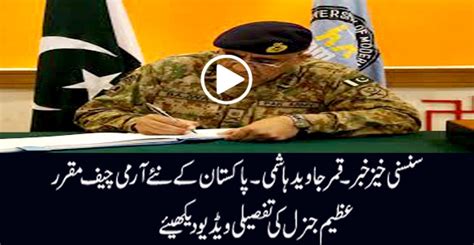 Lt General Qamar Javed Bajwa Appointed Coas Video Dailymotion