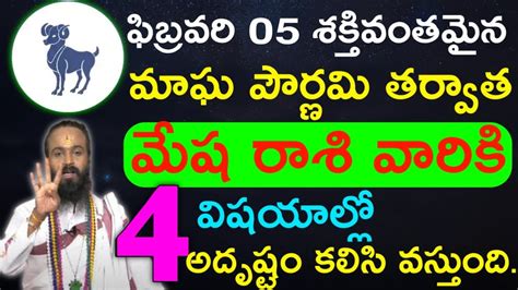 మాఘ పౌర్ణమి తర్వాత మేష రాశి వారికి ఈ 4 విషయాల్లో అదృష్టం కలిసి వస్తుంది Aries Horoscope