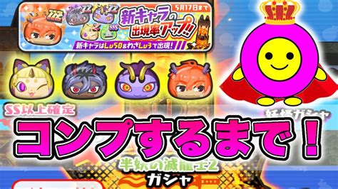 新キャラコンプするまでガチャ回してみた！【ぷにぷに】 Youtube