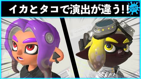 【演出の違い】イカとタコの違いで の演出が違う！！スプラ豆知識！！スプラトゥーン3おもしろシーン切り抜きまとめ！ 256 Splatoon3 Funny Scene Youtube