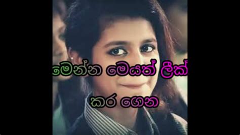 ප්‍රියා ප්‍රකාශ් ලීක් කර ගනී Youtube