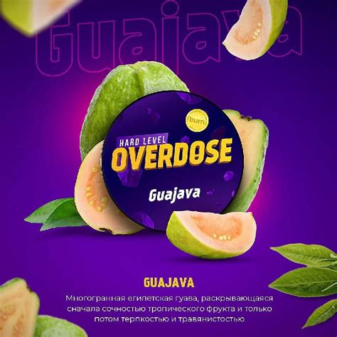 Вкус Guajava табака Overdose | Отзывы, рейтинг вкусов, крепость.