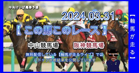 令和6年3月31日【この馬このレース】を有料公開しました。中山競馬場、阪神競馬場の全レースから抽出した確度の高い軸馬、注目馬を公開。今回は22レースを予想しています。｜【軸馬が走る】