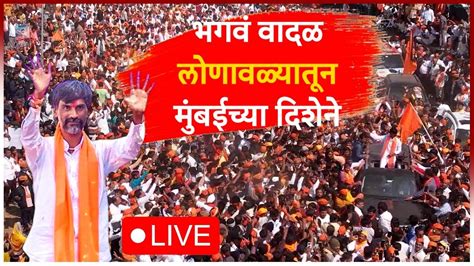 Manoj Jarange Live भगवं वादळ लोणावळ्यातून मुंबईच्या दिशेने Maratha Reservation Batmicha