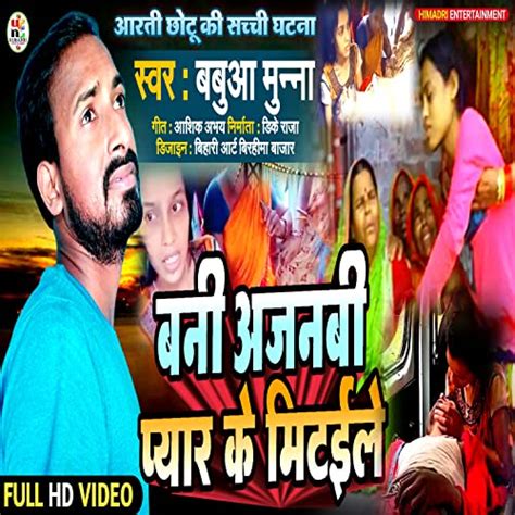 Couter Bani Ajanbi Pyar Ke Mitaile Bhojpuri De Babua Munna Sur