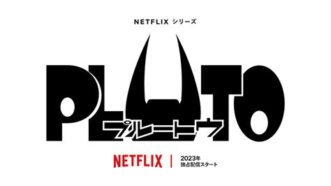 アニメーションシリーズ「pluto」、netflix独占配信にて2023年配信決定！｜虫ん坊｜手塚治虫 Tezuka Osamu Official