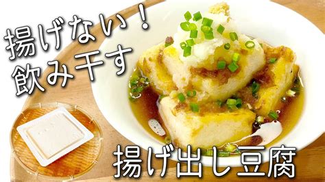 【揚げ出し豆腐】外カリカリ！中ふわふわ 揚げない！揚げ出し豆腐の作り方 飲み干す！ 絶品つゆの黄金比 簡単 きのこあんかけの揚げ出し豆腐