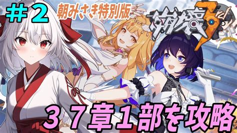 【崩壊3rd】メインストーリー37章1部を攻略回 朝みさき特別版 崩壊3rd 個人vtuber Honkaiimpact3rd