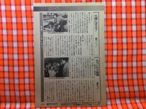 Cn20354 切抜き 長谷直美三田佳子藤竜也角野卓造鶴見辰吾佐藤慶石原真理子青が散る 太陽にほえろ もういちど結婚 無邪気な関係 アイドル