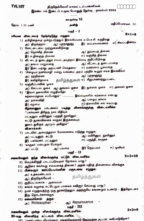 தமிழ்த்துகள் பத்தாம் வகுப்பு தமிழ் இரண்டாம் இடைப்பருவத்தேர்வு திருநெல்வேலி வினாத்தாள் 10th