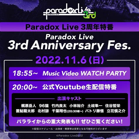 11 6日Paradox Live 3rd Anniversary Fes YouTubeにて生配信決定 NEWS