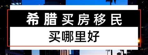 希腊购房门槛涨至50万欧，项目优势还在 知乎