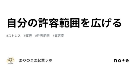 自分の許容範囲を広げる｜ありのままビジネスラボ