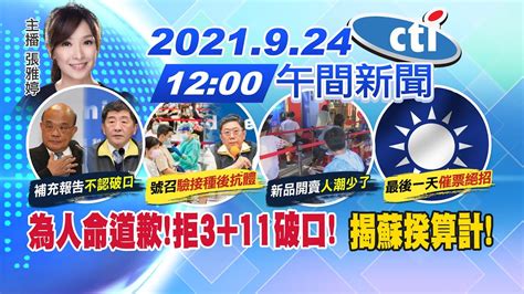 【張雅婷報新聞】為人命道歉 拒3 11破口 揭蘇揆算計 Ctitv 20210924 Youtube