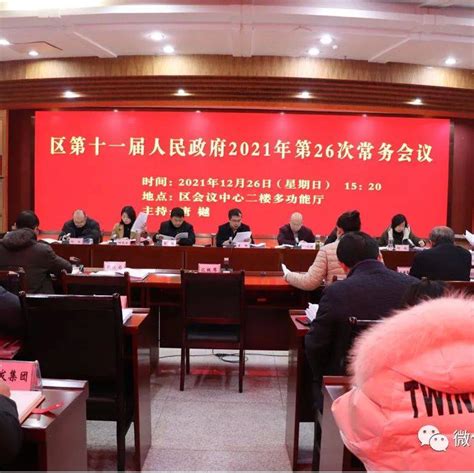 白云区第十一届人民政府召开2021年第26次常务会工作联席会议救助