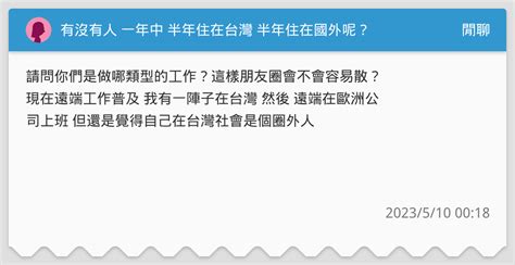 有沒有人 一年中 半年住在台灣 半年住在國外呢？ 閒聊板 Dcard