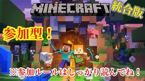 【マイクラ参加型 統合版 Realms】 のんびりマイクラやるぞよ～ マイクラ Minecraft マインクラフト 参加型 ゲーム