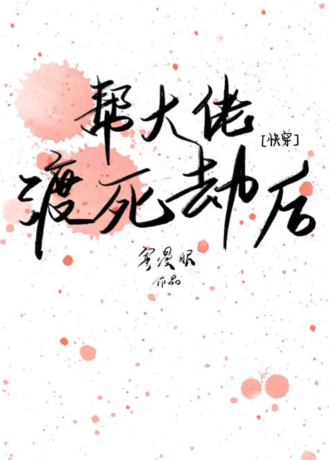 《帮大佬渡死劫后 快穿 》寄漫眠晋江文学城【原创小说纯爱小说】