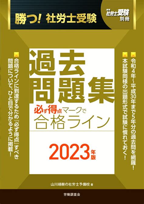 楽天ブックス 月刊社労士受験別冊 勝つ！社労士受験 必ず得点マークで合格ライン過去問題集2023年版 山川靖樹の社労士予備校